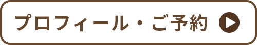 プロフィール・ご予約はこちら