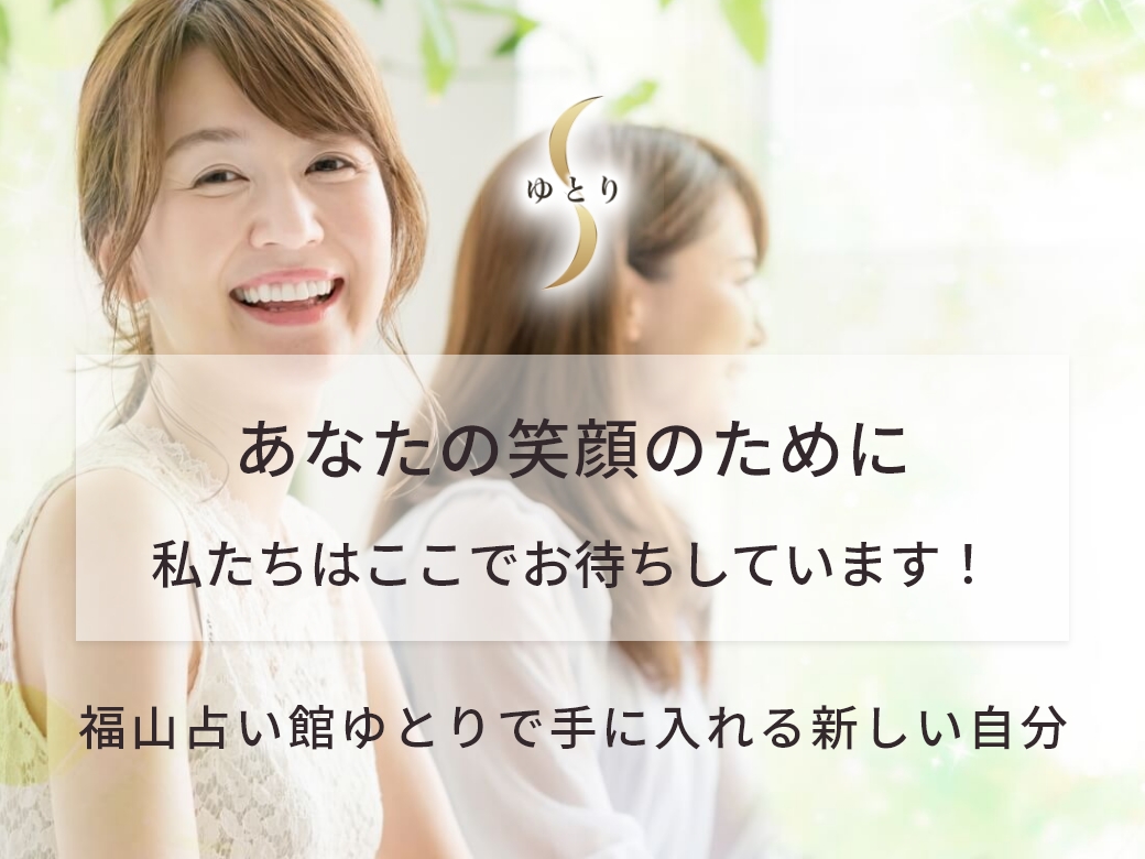 名前が運命を変えた！数秘命名術で見つけた新しい未来。福山占い館ゆとりで手に入れる新しい自分